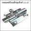 กลอนสปริงเหล็กชุบ 3"x 2"