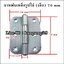 บานพับเหล็กรูปไข่ 70 mm (เล็ก)