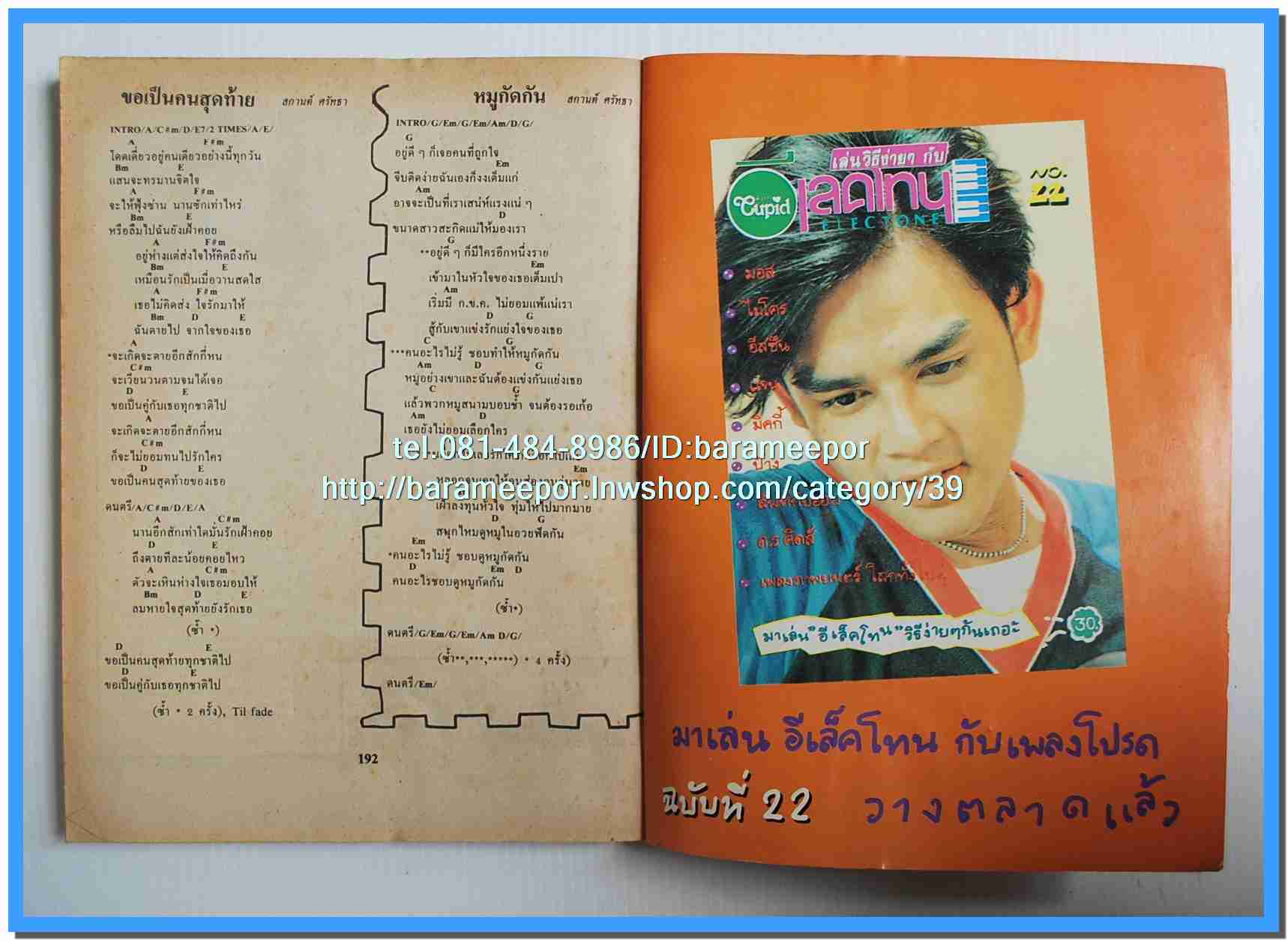 หนังสือเพลงคิวปิด รวบรวมเพลงดังๆไทยและสากล มีหลายปก..4D