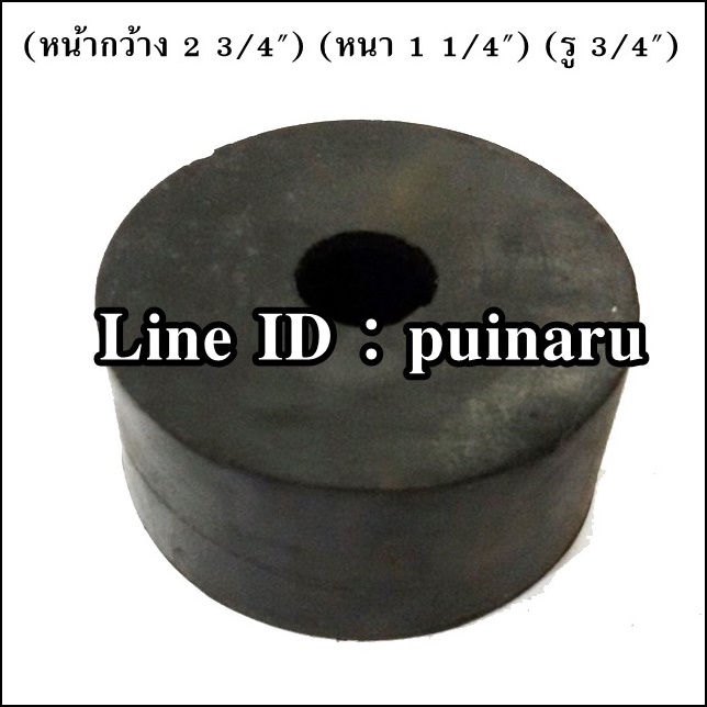 ยางกลมมีรู 2 3/4" x 1 1/4" x 3/4" หรือ 68 x 31 x 17 mm
