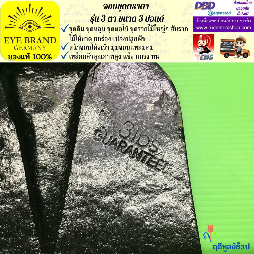จอบขุดตราตา3 ตา 3 ปอนด์ EYE BRAND