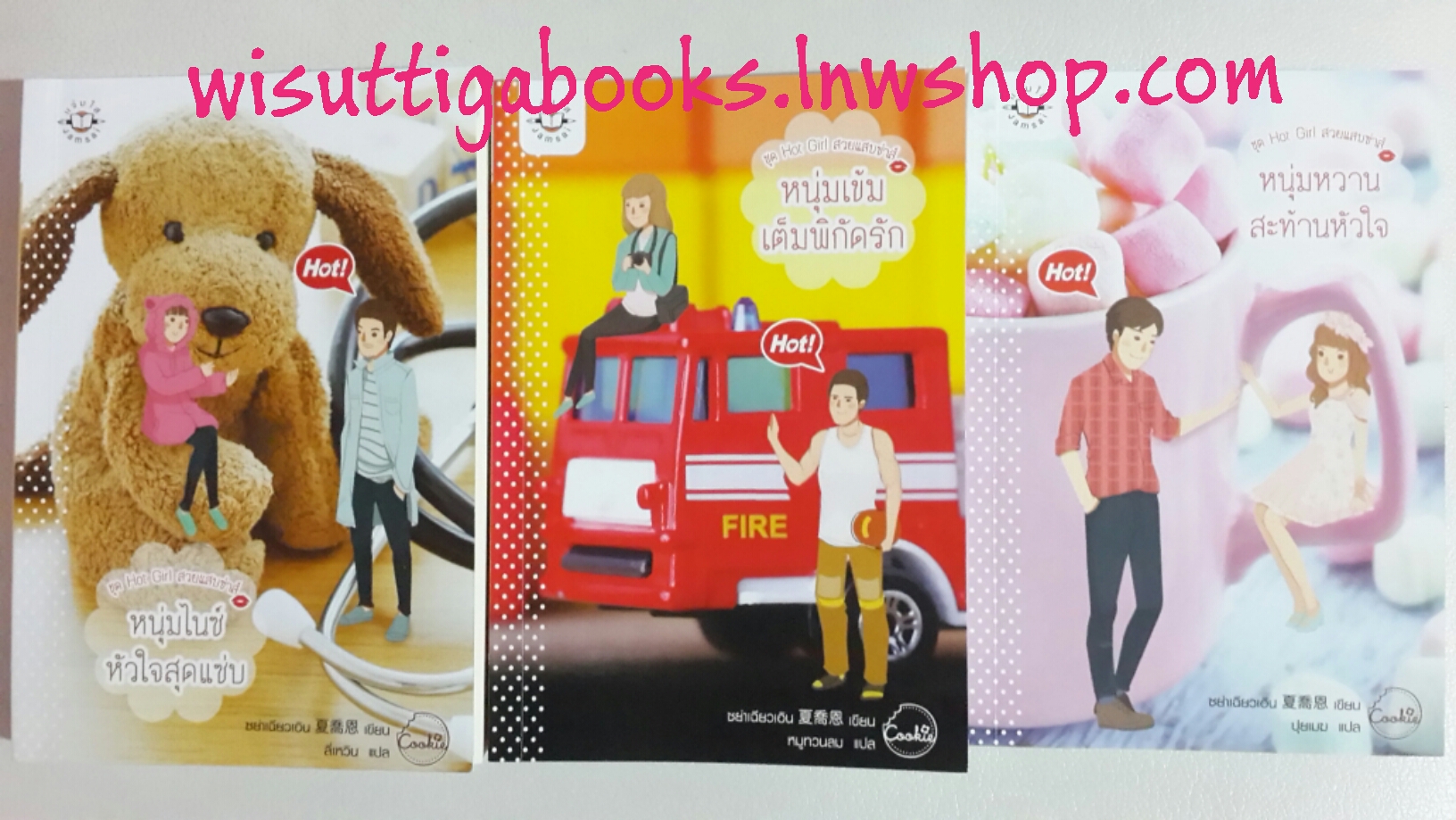 ชุด Hot Girl สวยแสบซ่าส์ 3 เล่ม(หนุ่มเข้มเต็มพิกัดรัก+ หนุ่มไนซ์หัวใจสุดแซ่บ+หนุ่มหวานสะท้านหัวใจ) โดย ซย่าเฉียวเอิน