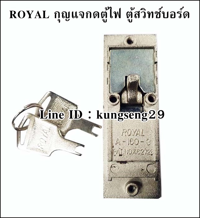 ROYAL กุญแจกดตู้ไฟ ตู้สวิทช์บอร์ด