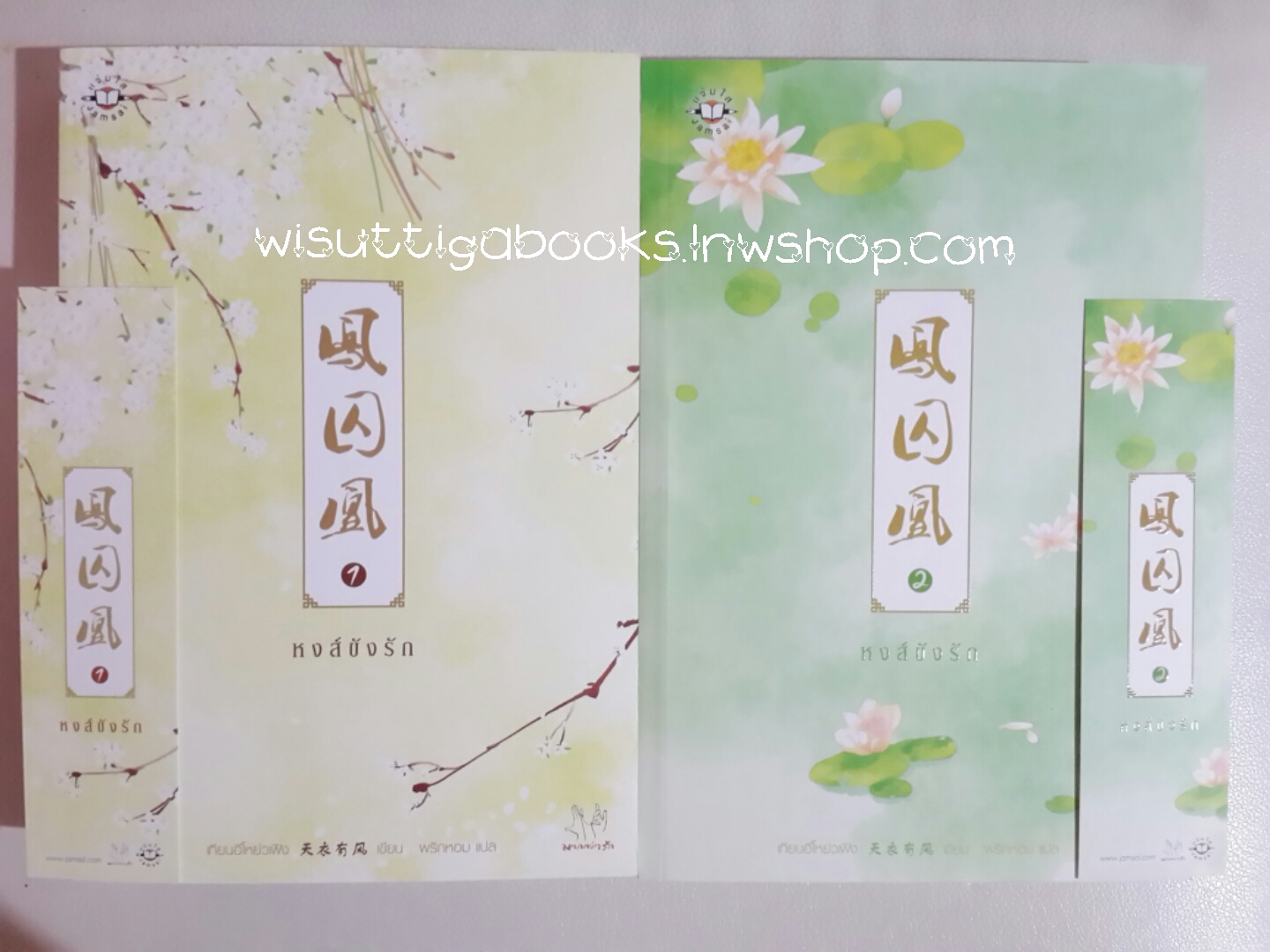 หงส์ขังรัก เล่ม 1+2 โดย เทียนอีโหย่วเฟิง
