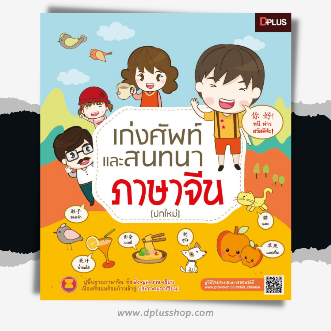 เก่งศัพท์และสนทนาภาษาจีน (ปกใหม่)