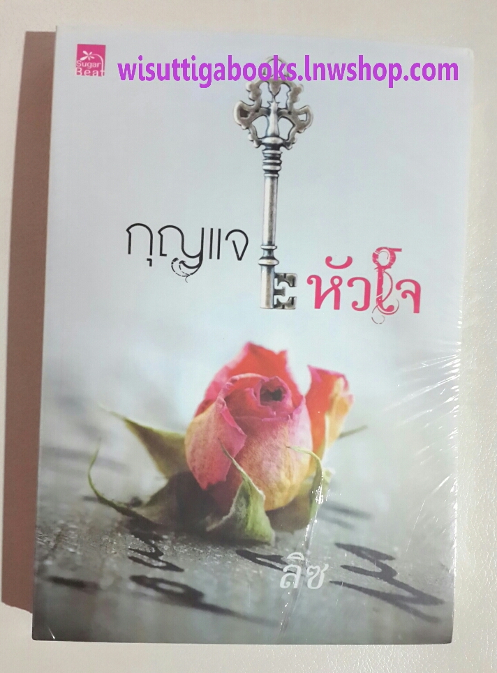 กุญแจหัวใจ โดย ลิซ (มือหนึ่ง)