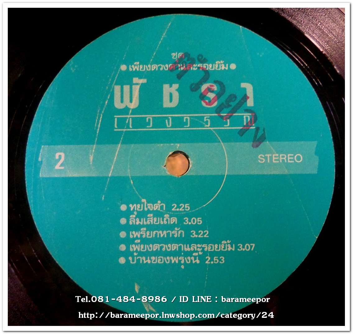 พัชรา แวงวรรณ ชุด เพียงดวงตาและรอยยิ้ม