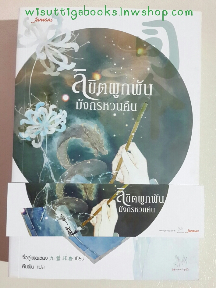 ลิขิตผูกพันมังกรหวนคืน โดย จิ่วลู่เฟยเซียง