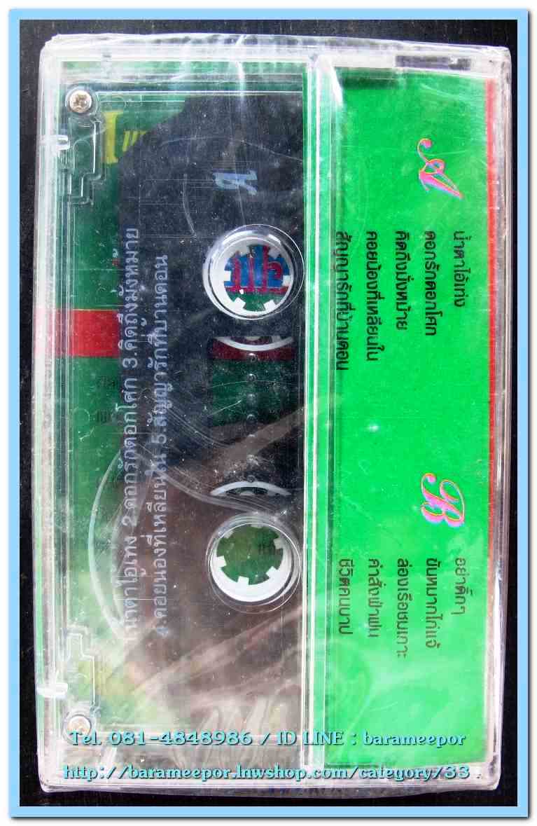 เทปเพลงไทย สภาพซีล หลายศิลปิน AA