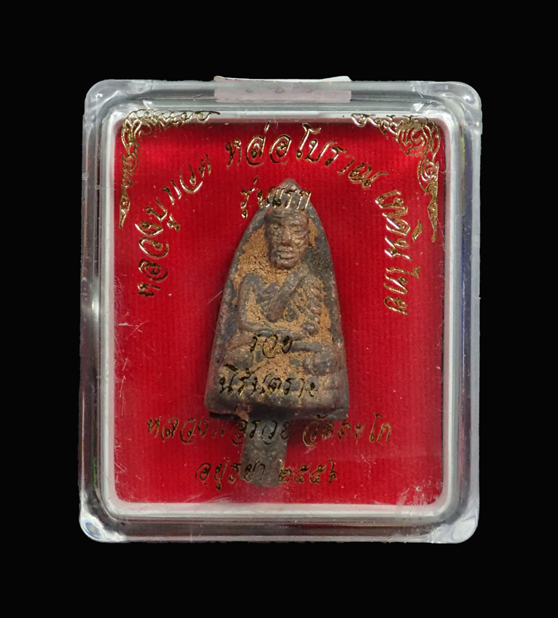 หลวงพ่อทวดหล่อโบราณหล่อเทดินไทย (รุ่นแรก) หลวงพ่อรวย วัดตะโก จ.อยุธยา ปี 2556 รุ่นรวยนิรันตราย เนื้อนวะโลหะหล่อโบราณเทดินไทย (ตัดก้านช่อ) ตอกโค๊ต ทวด/รวย และกรรมการ หมายเลข 173