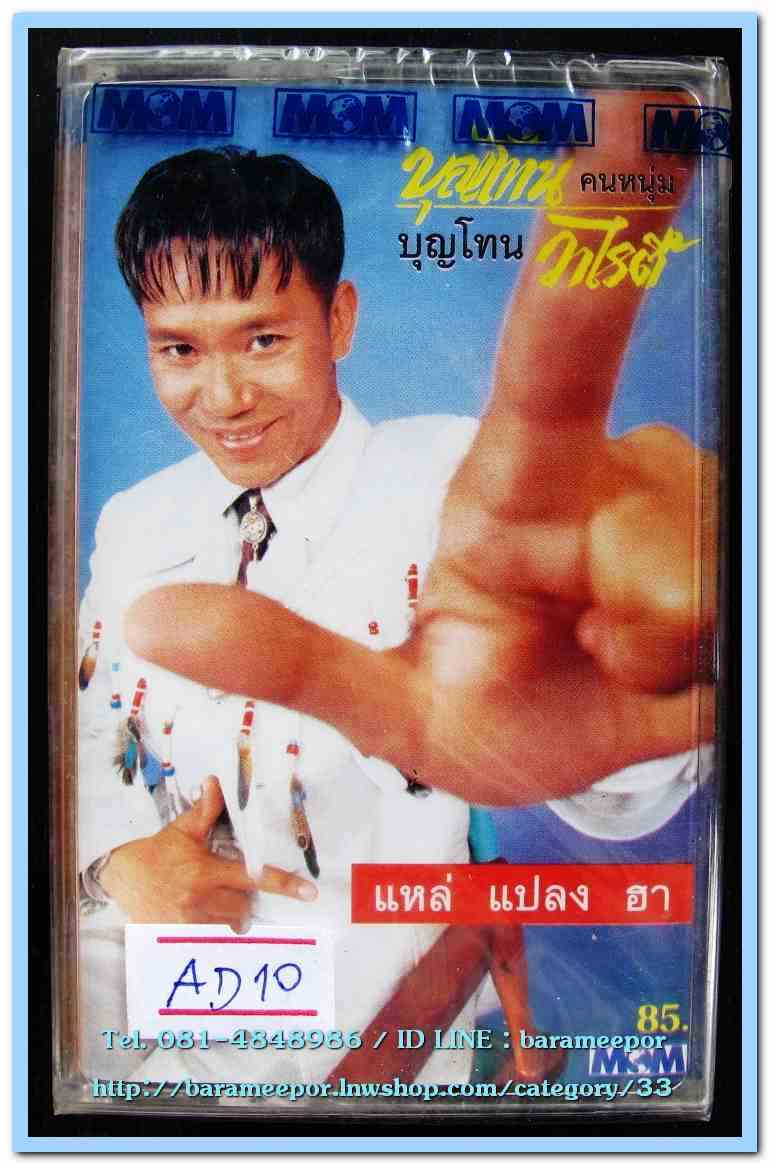 บุญโทน คนหนุ่ม ชุด แหล่ แปลง ฮา สภาพซีล