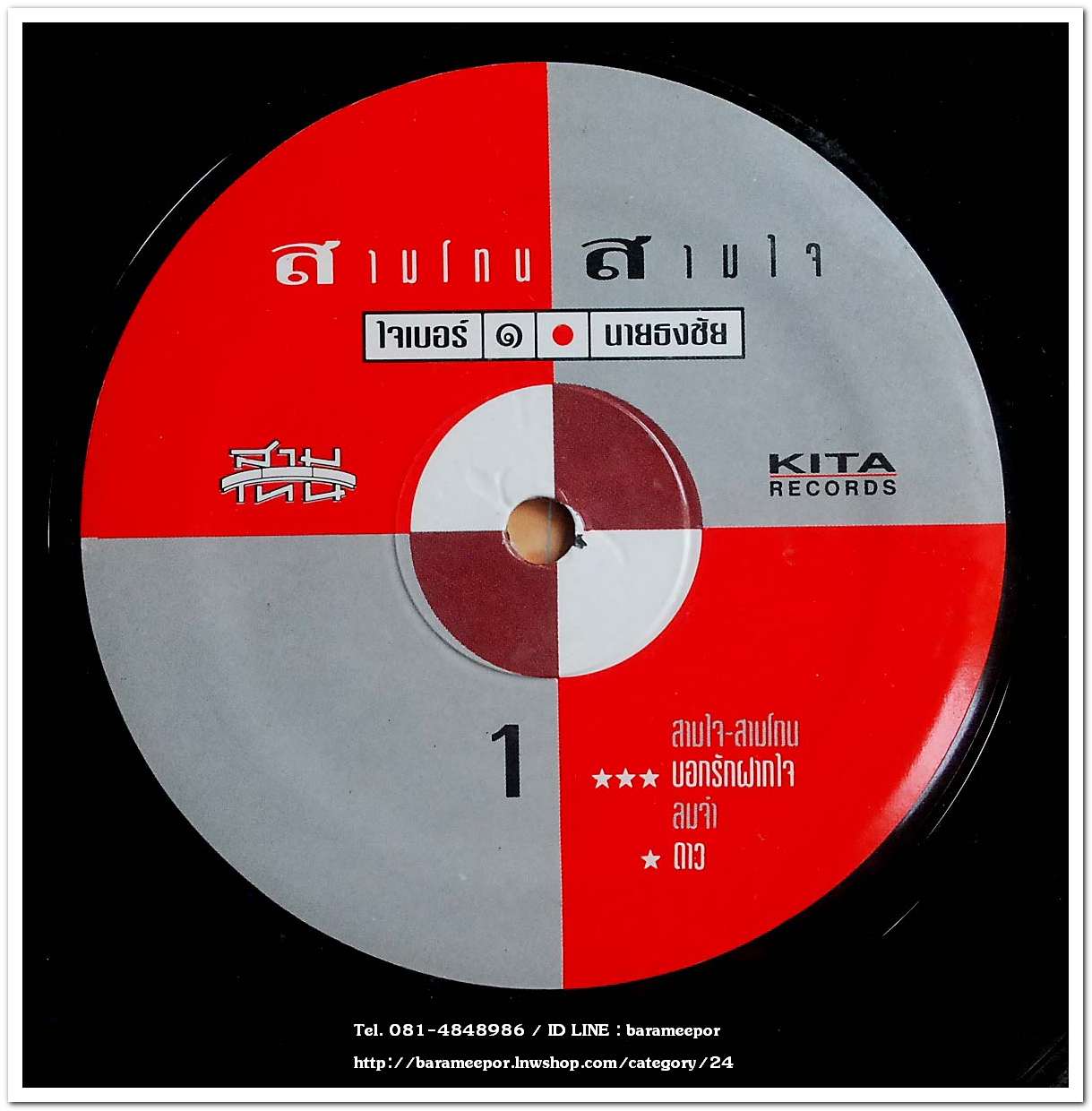 สามโทน สามใจ ชุด ใจเบอร์ ๑ นายธงชัย