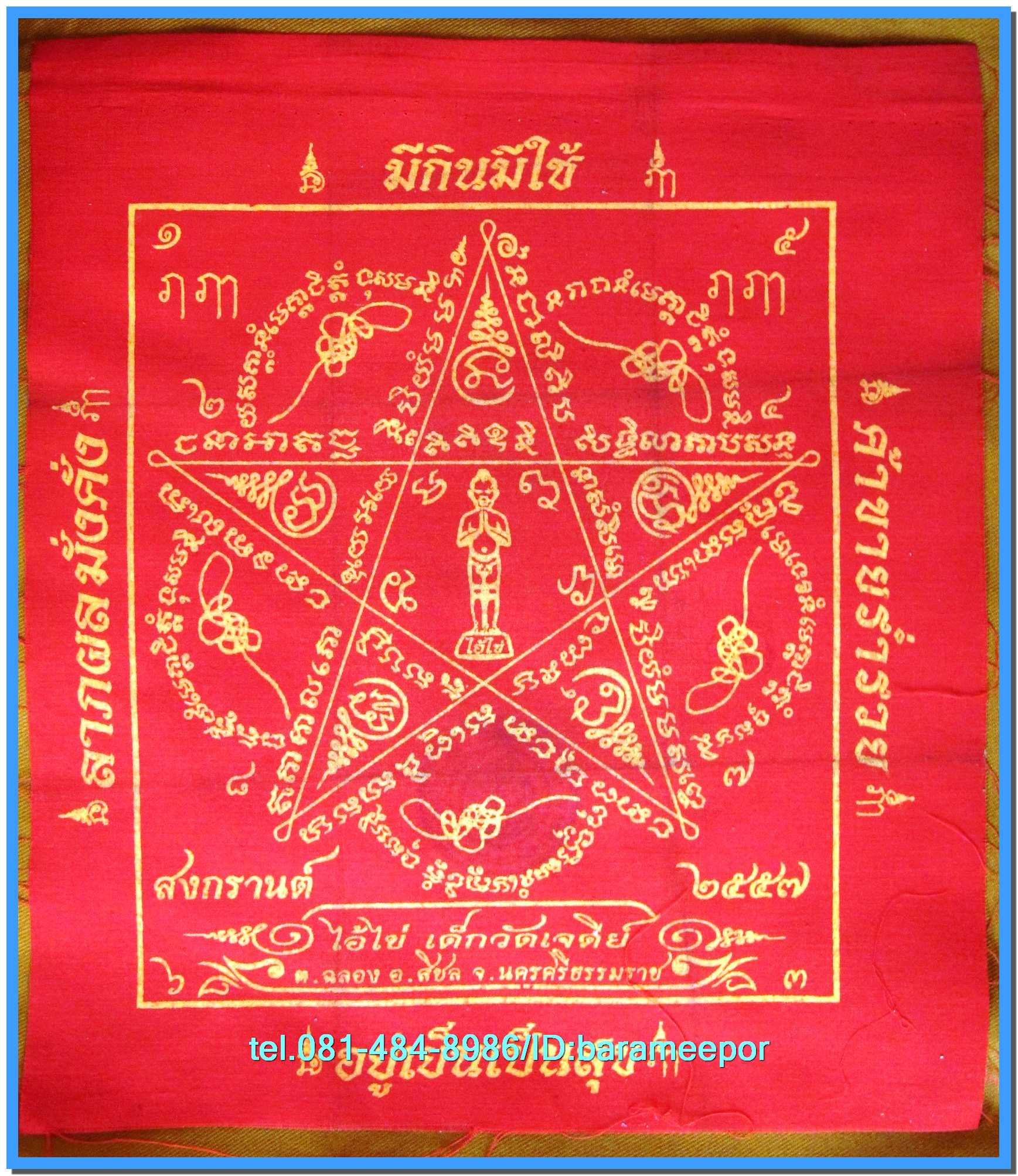 ผ้ายันต์ ไอ้ไข่ เด็กวัดเจดีย์ รุ่นสงกรานต์ 2557