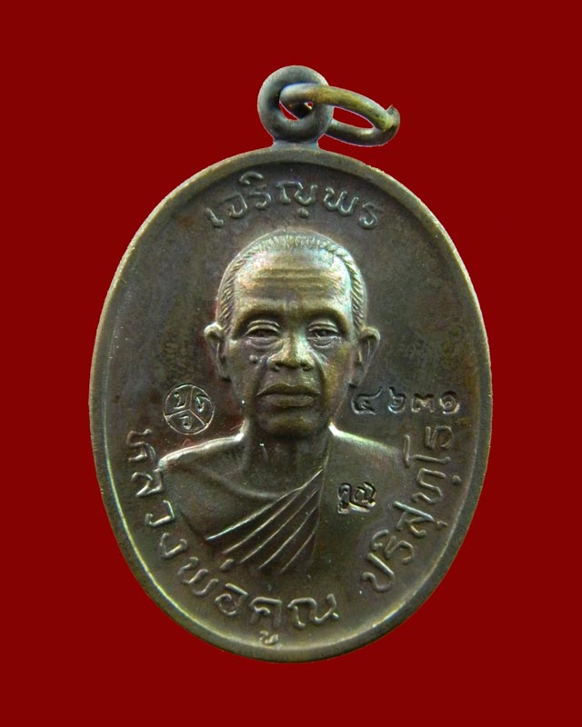 เหรียญเจริญพร2 พรหมเทพ หลวงพ่อคูณ วัดบ้านไร่ ปี 2557 เนื้อทองแดงมันปู