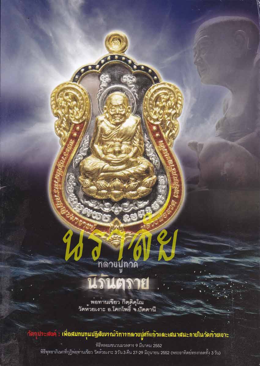 เหรียญเสมาหลวงปู่ทวด รุ่นนิรันตราย พ่อท่านเขียว วัดห้วยเงาะ ปัตตานี ปี 2552