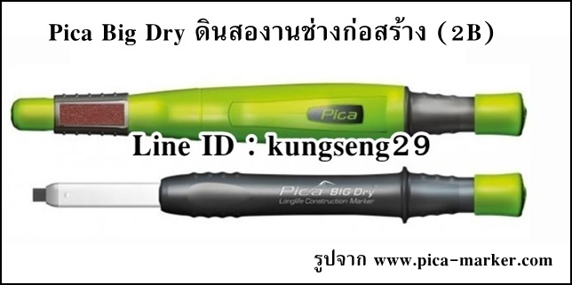 Pica-BIG Dry ดินสองานช่างก่อสร้าง 2B