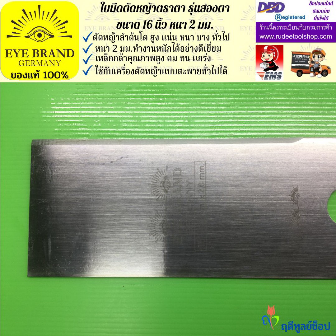 ใบมีดตัดหญ้าตราตา 16 นิ้ว หนา 2 มม. ( รุ่นสองตา Heavy Duty ) EYE BRAND