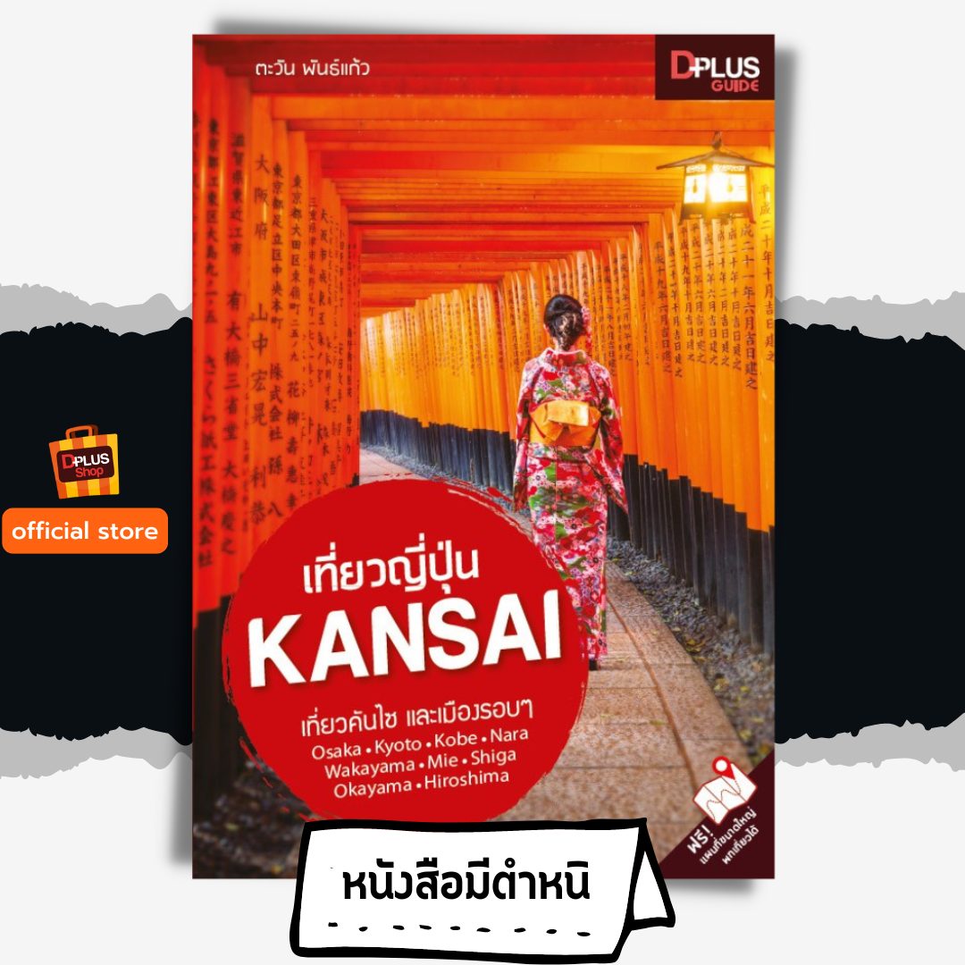 เที่ยวญี่ปุ่น Kansai