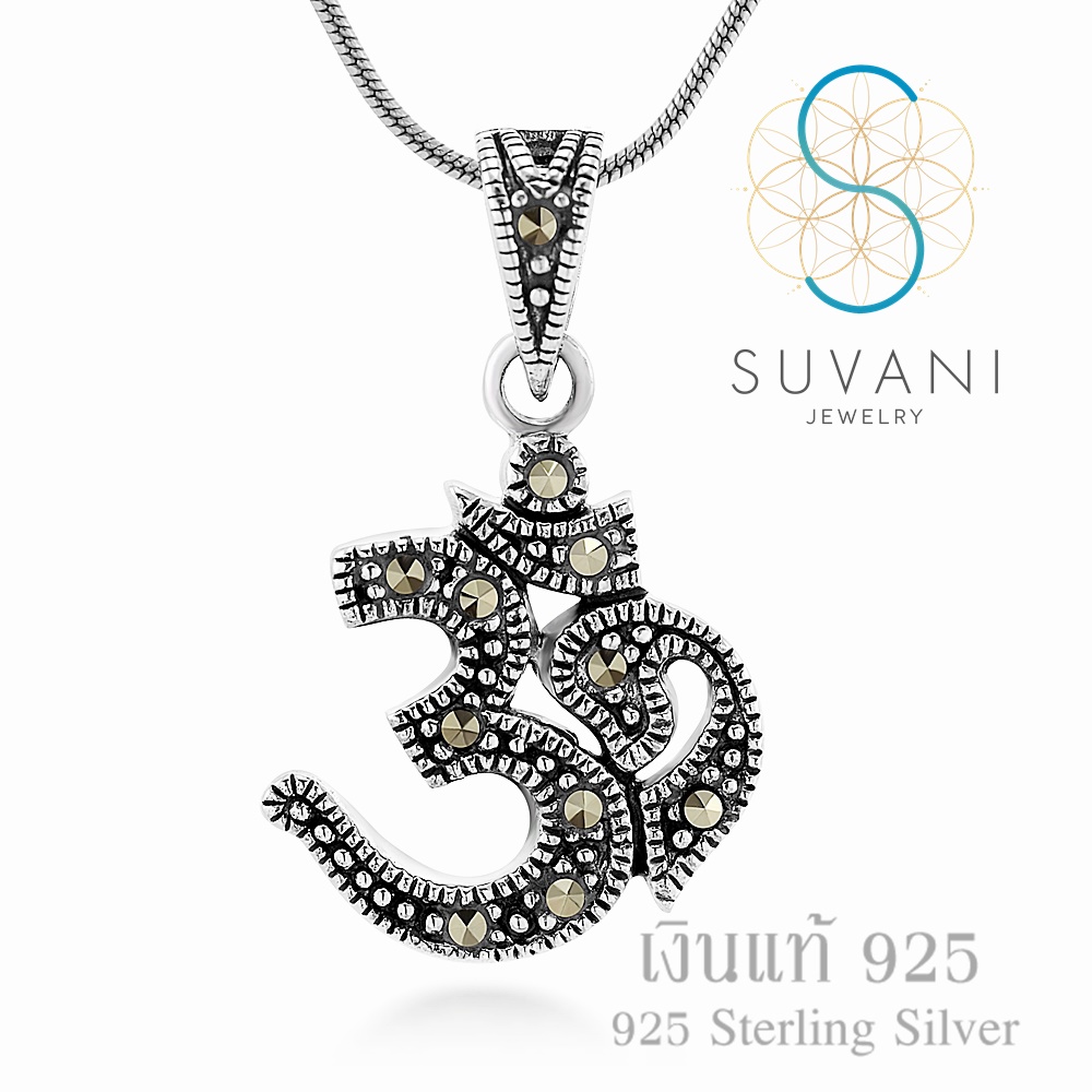 Suvani Jewelry - เงินแท้ 92.5% จี้โอม ประดับด้วยหินมาร์คาไซท์ จี้พร้อมสร้อยคอเงินแท้ สร้อยคอแฟชั่น