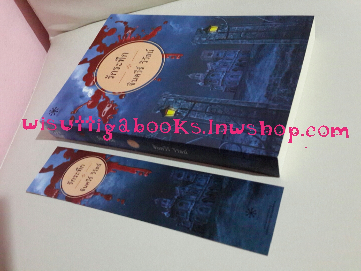 รักระทึก โดย จินตวีร์ วิวัธน์