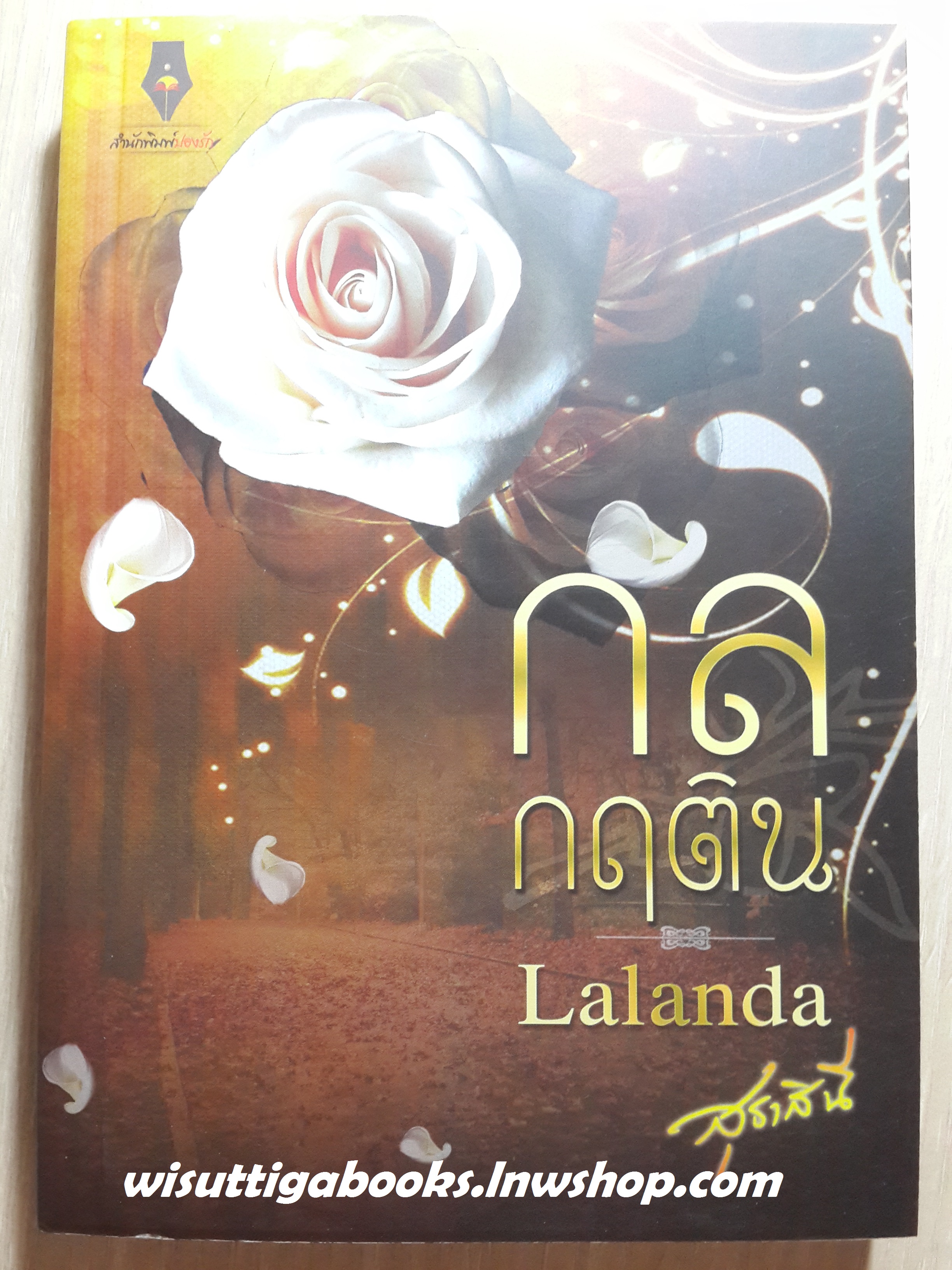 กลกฤติน / Lalanda