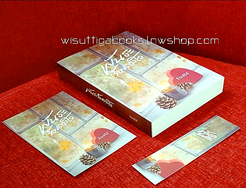 พันธะร้อยดวงใจ โดบ อัญชรีย์