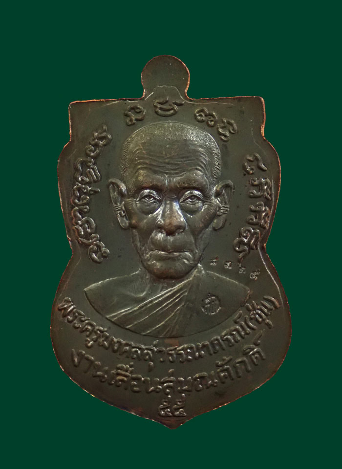 เหรียญเสมาหลวงพ่อทวด รุ่นเลื่อนสมณศักดิ์ พ่อท่านซุ่น วัดบ้านลานควาย ปัตตานี ปี 2556 เนื้อทองแดงรมดำ หมายเลข 8324
