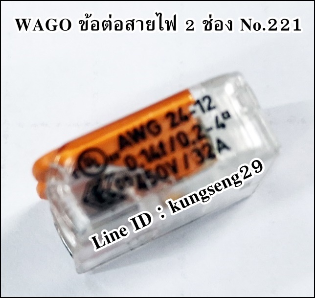 WAGO ข้อต่อสายไฟ 2 ช่อง NO.221-412