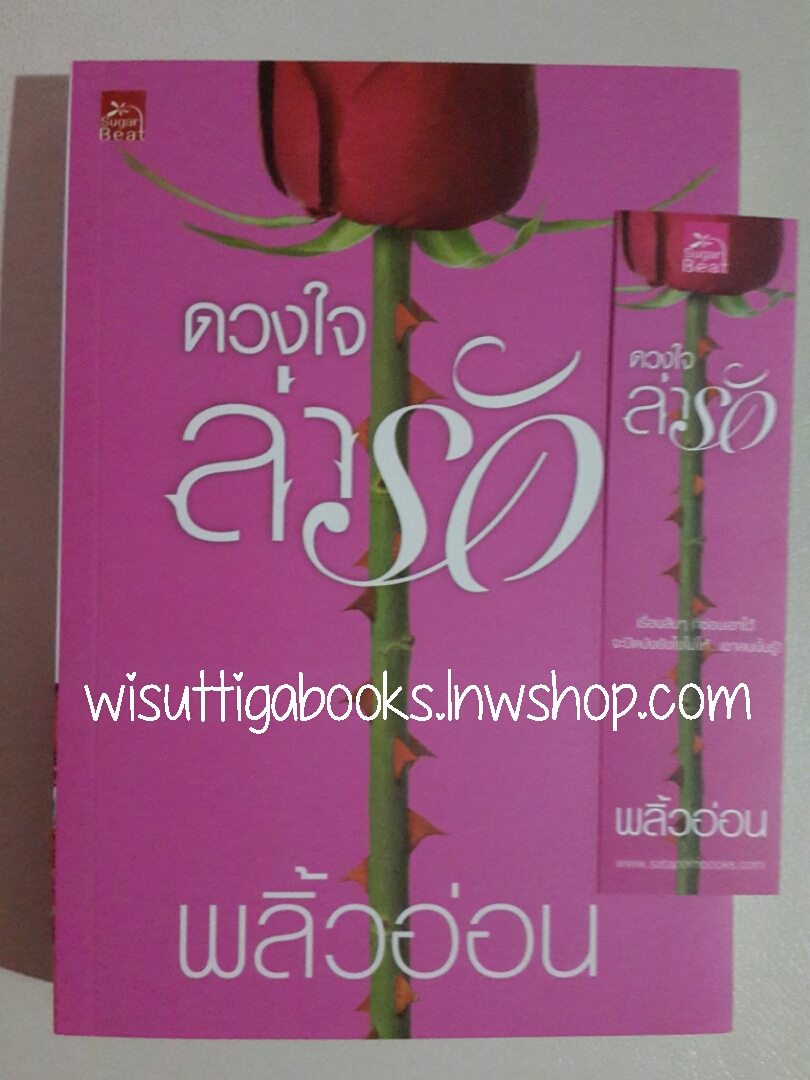 ดวงใจล่ารัก โดย พลิ้วอ่อน