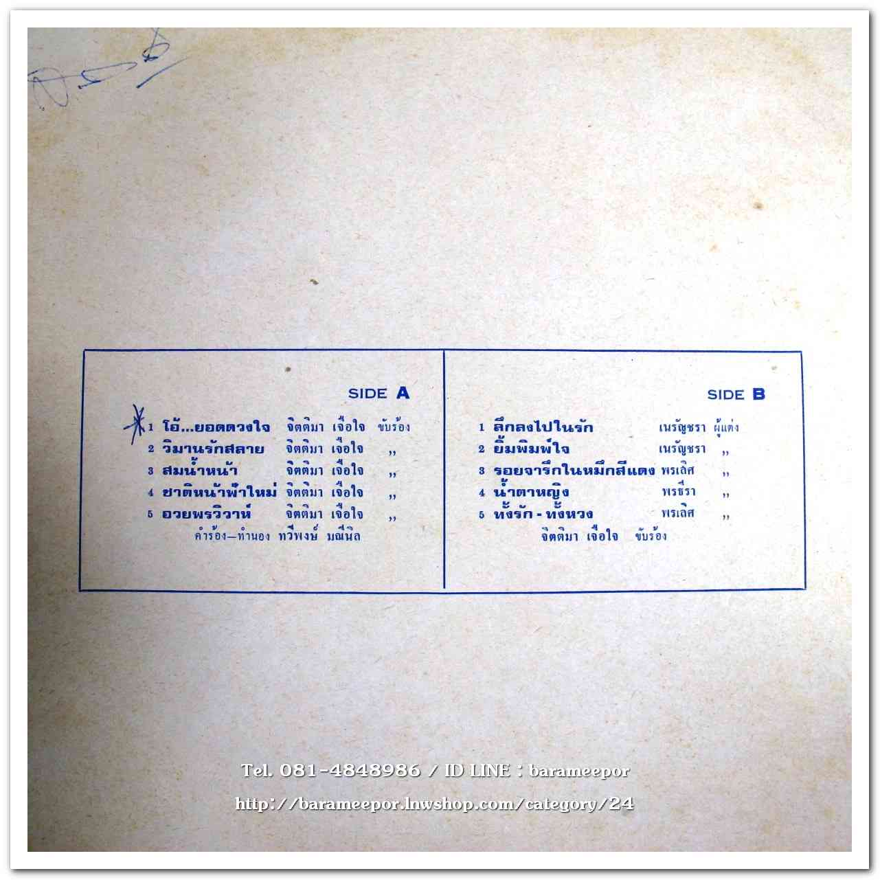 จิตติมา เจือใจ ชุด โอ้...ยอดดวงใจ