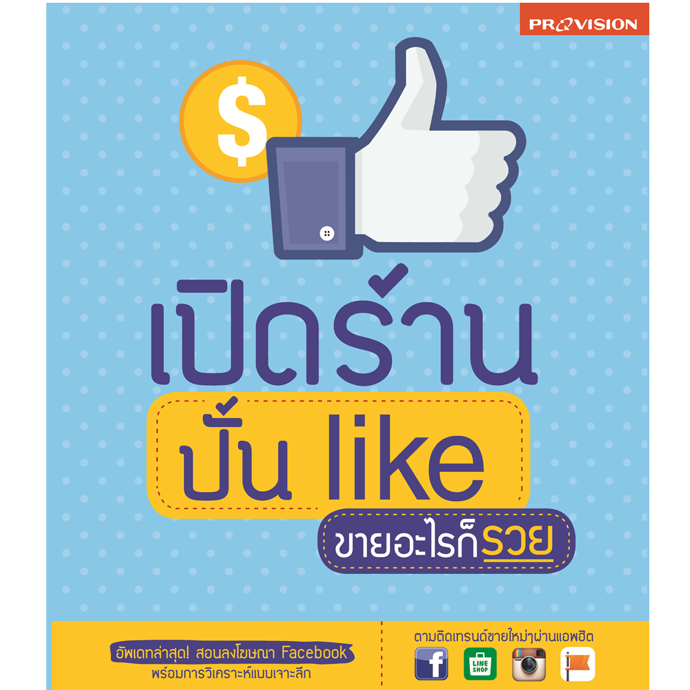 เปิดร้าน ปั้น like ขายอะไรก็รวย