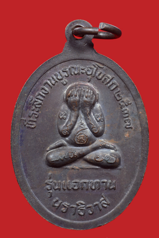 เหรียญแจกทานหลวงพ่อดำ วัดใหม่นภาราม จ.นราธิวาส พ.ศ. 2537