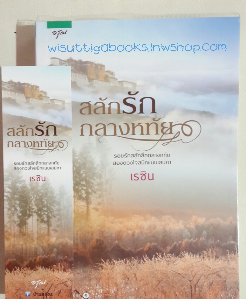 สลักรักกลางหทัย โดย เรซิน