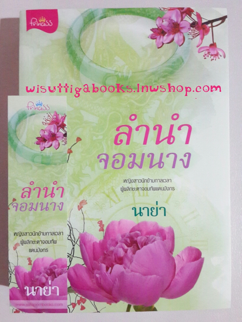 ลำนำจอมนาง โดย นาย่า