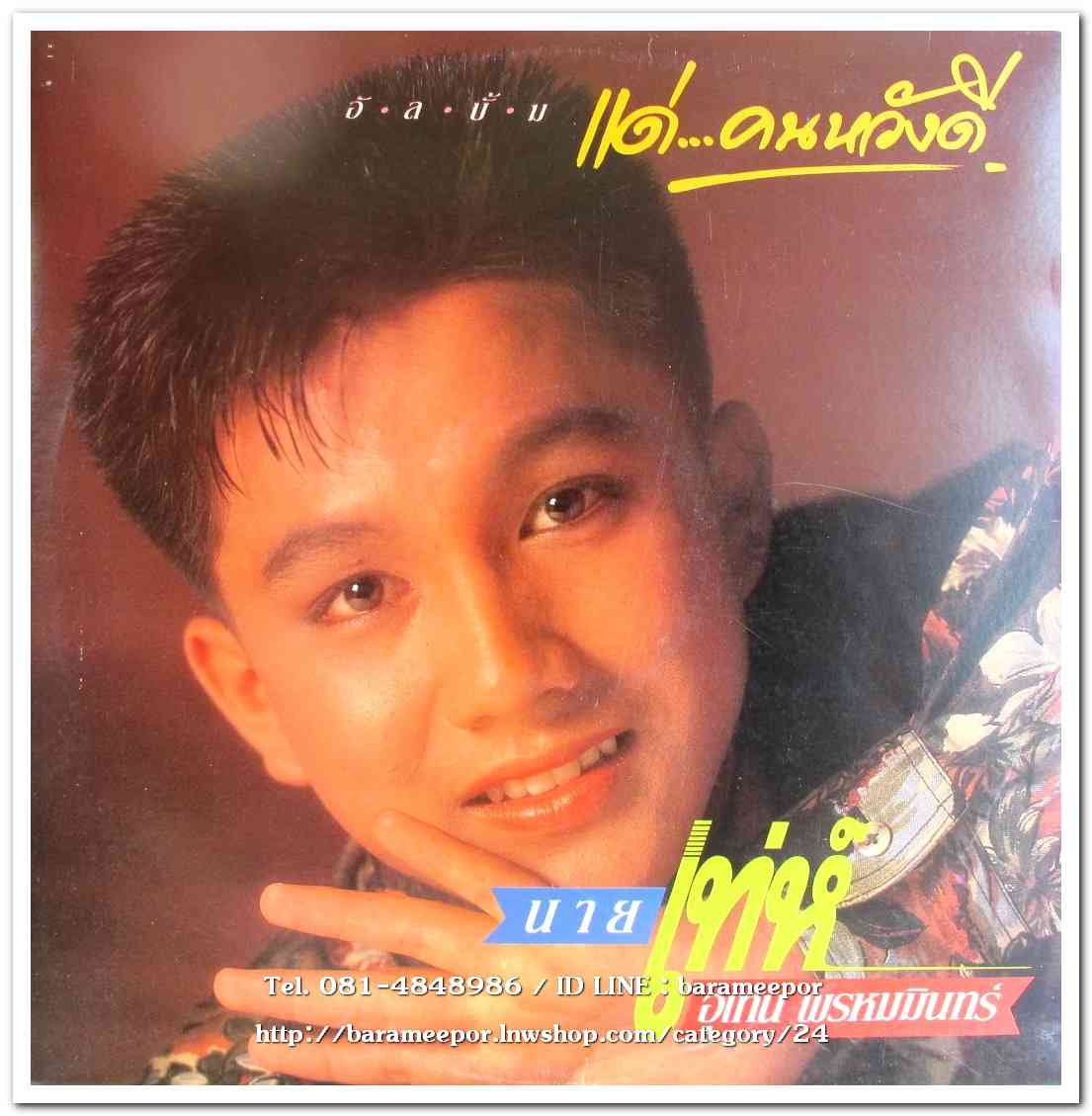 เท่ห์ อุเทน พรหมมินทร์ ชุดแรก แด่...คนหวังดี แผ่นเต็ม ปก /แผ่น สภาพแผ่น NM....2