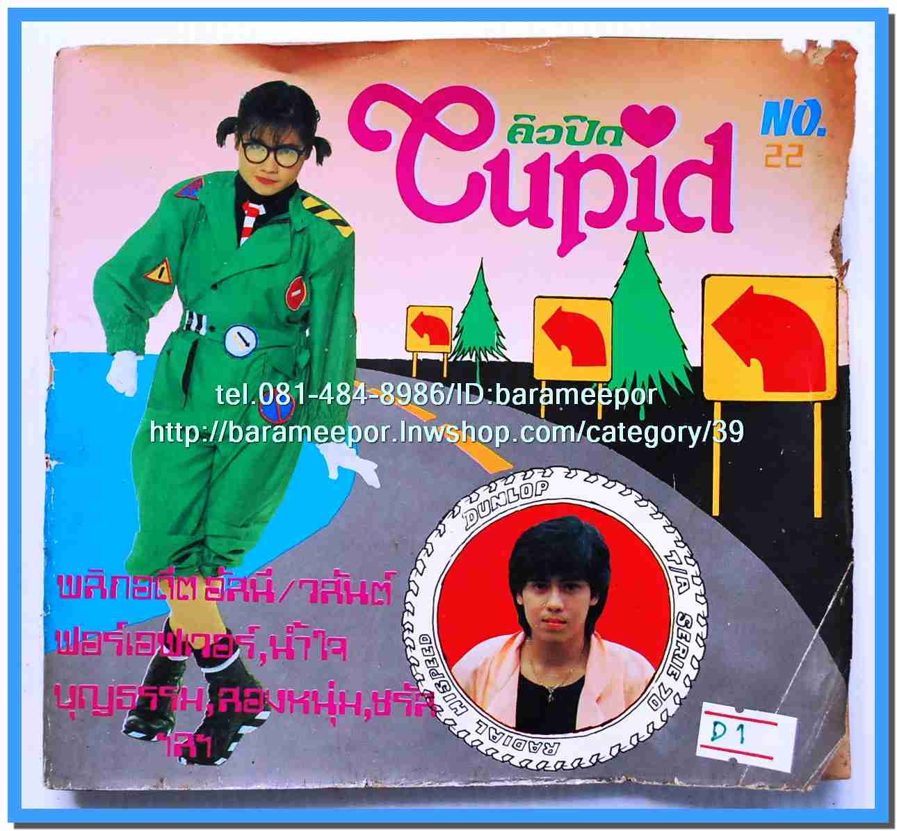 หนังสือเพลงคิวปิด รวบรวมเพลงดังๆไทยและสากล มีหลายปก..4D