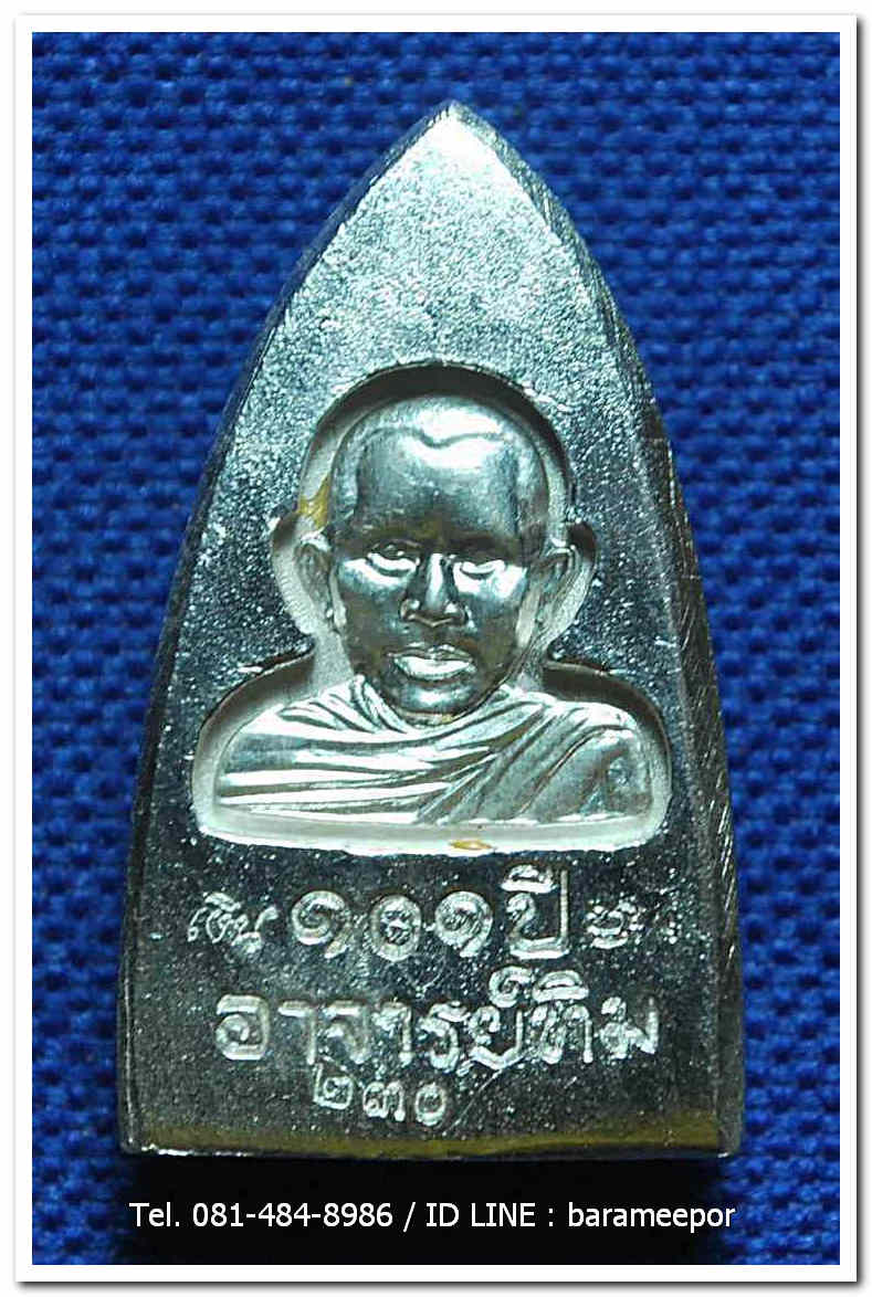 หลวงพ่อทวด 101 ปี อ.ทิม พิมพ์เตารีดใหญ่ A เนื้อเงิน เลขสวย ๓ หลัก ๒๓๐