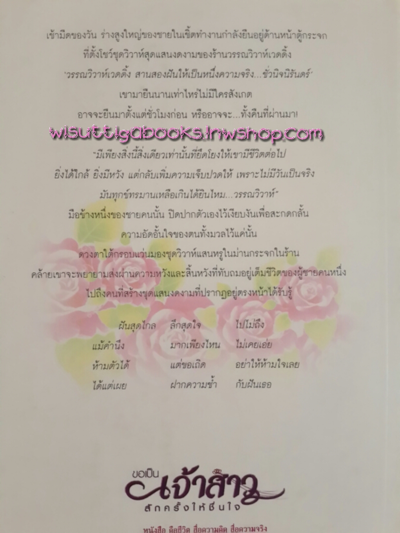 ขอเป็นเจ้าสาวสักครั้งให้ชื่นใจ (2 เล่มจบ) / วรรณวรรธน์ ***ละครช่อง3