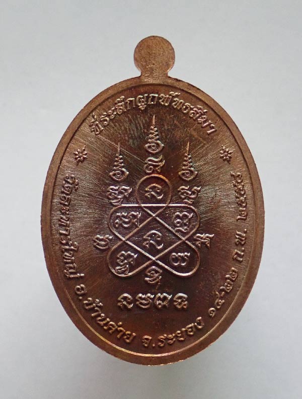 เหรียญรูปไข่หลวงพ่อสิน วัดละหารใหญ่ จ.ระยอง ปี 2558 รุ่นฉลองอายุครบ 87 ปี เนื้อทองแดงผิวรุ้ง