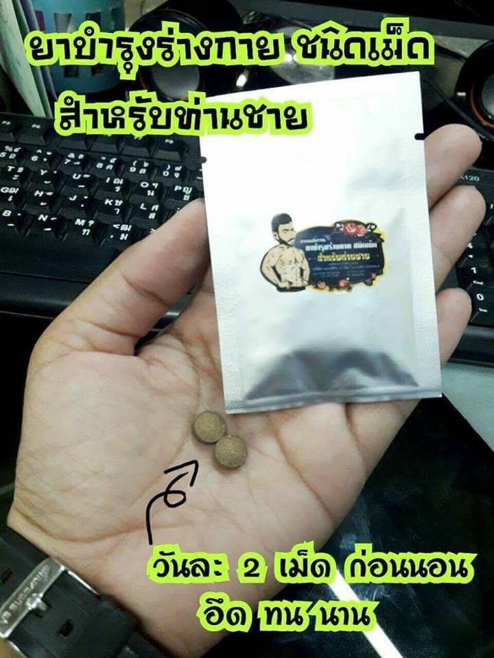 ยาแผนโบราณ ยาบำรุงร่างกาย ชนิดเม็ด สำหรับท่านชาย