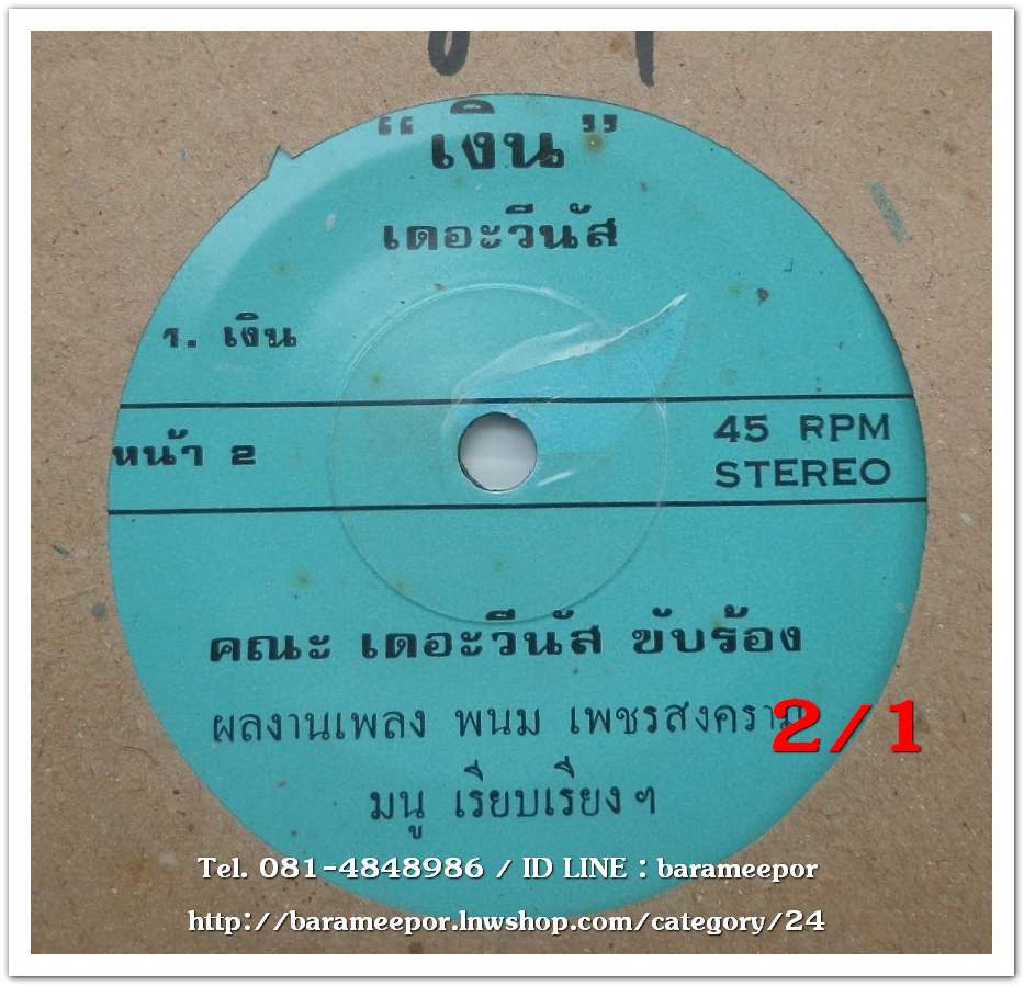 คณะเดอะวีนัส เพลง เงิน หน้า B.เพลง พี่ไม่ต้อง