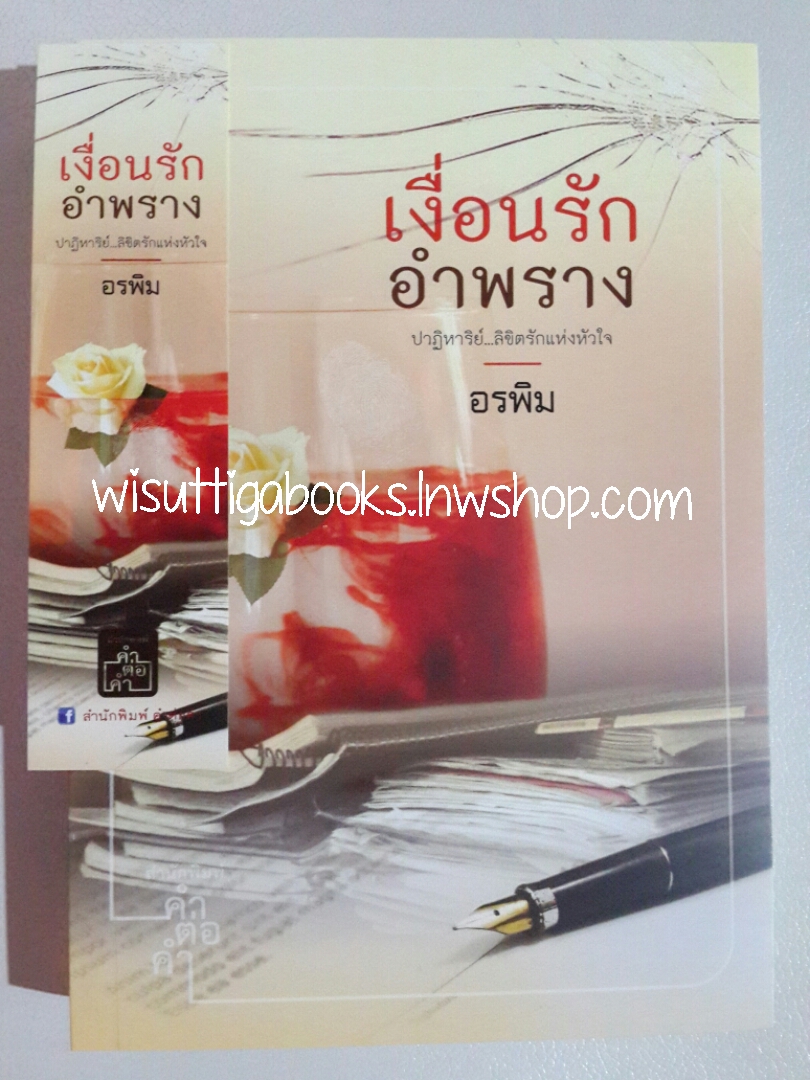 เงื่อนรักอำพราง โดย อรพิม