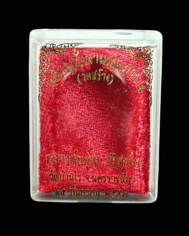 เหรียญนั่งพานชนะมาร2 (วัดสร้าง) หลวงพ่อคูณ วัดบ้านไร่ ปี 2557 เนื้อทองแดงผิวไฟ โค๊ต ๙ รอบ หมายเลข 112