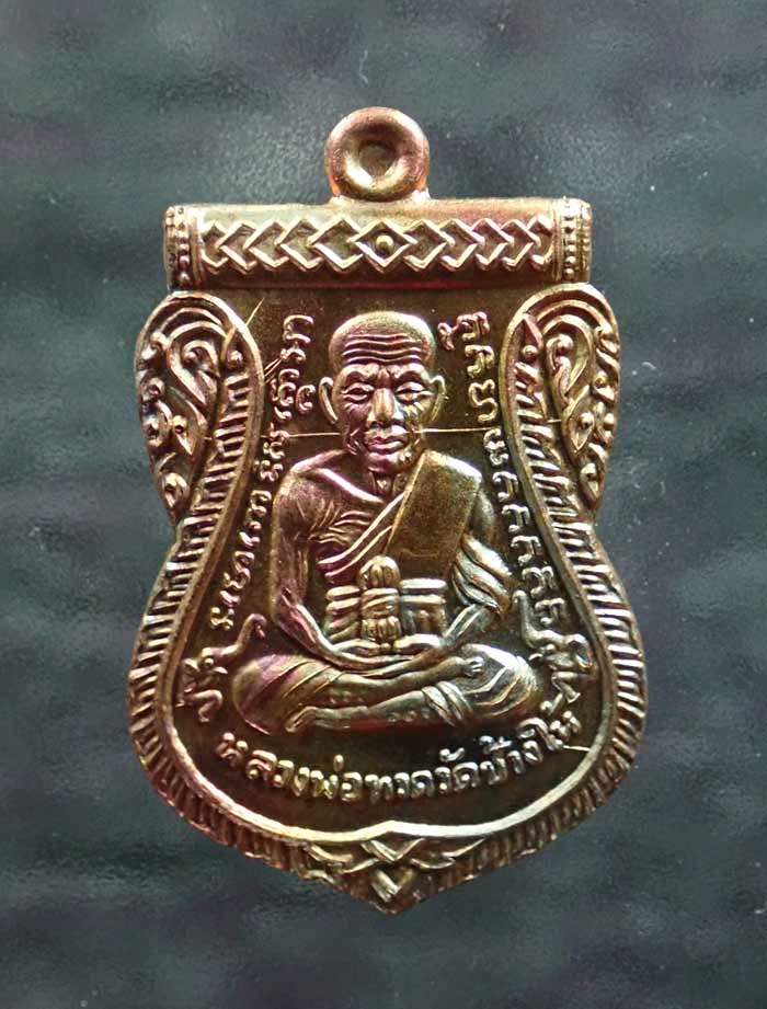 เหรียญเสมาหลวงพ่อทวด รุ่นเลื่อนสมณศักดิ์ พ่อท่านซุ่น วัดบ้านลานควาย ปัตตานี ปี 2556 เนื้อทองแดง (กรรมการ) หมายเลข ๕๘๘
