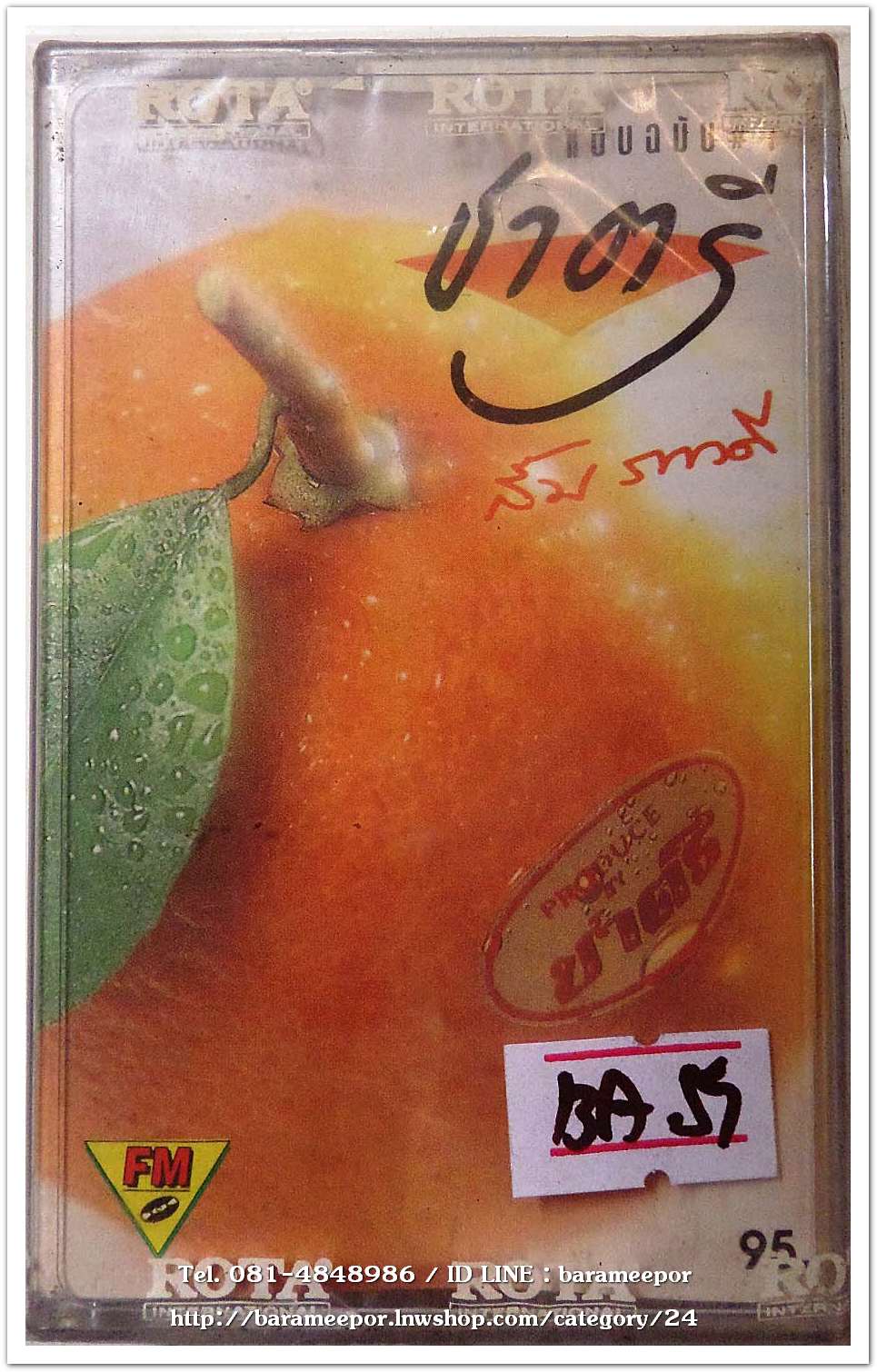 ส้ม ภาวดี ชุด แบบฉบับ ชาตรี สภาพซีล