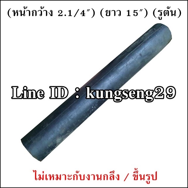 ยางแท่งกลม 2.1/4"x ยาว 15" (ตัน)