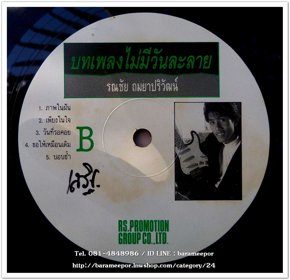 อ๊อด รณชัย ชุด บทเพลงไม่มีวันละลาย แผ่นเต็ม..2