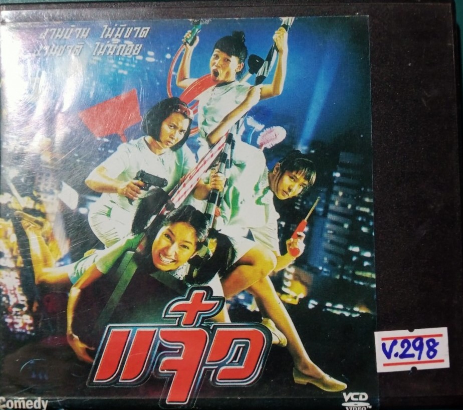 แจ๋ว สภาพปกสวยตามภาพ /แผ่นสภาพสวย V.298