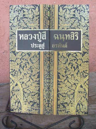 หนังสือหลวงปู่สี ฉฺนทสิริ ประตูสู่อรหันต์ วัดเขาถ้ำบุญนาค อ.ตาคลี นครสวรรค์