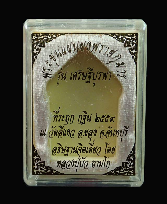 พระขุนแผนผงพรายกุมาร (รุ่นแรก) รุ่นเศรษฐีบูรพา หลวงปู่บัว ถามโก ปลุกเสกเดี่ยว ณ วัดศรีบูรพาราม จ.ตราด ที่ระฤกกฐิน 2559 วัดอีแงว จ.จันทบุรี เนื้อผงพราย พร้อมกล่องเดิม